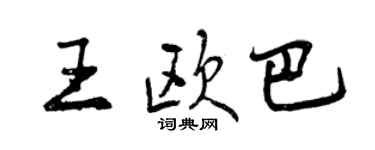 曾庆福王欧巴行书个性签名怎么写