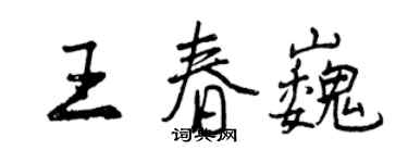 曾庆福王春巍行书个性签名怎么写