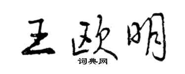 曾庆福王欧明行书个性签名怎么写