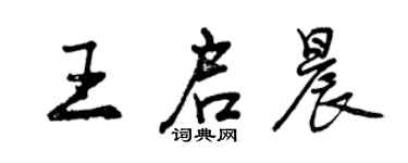 曾庆福王启晨行书个性签名怎么写