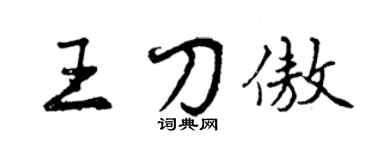 曾庆福王刀傲行书个性签名怎么写