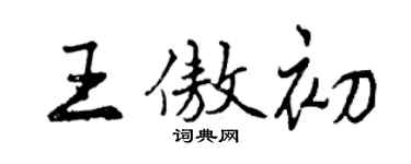 曾庆福王傲初行书个性签名怎么写