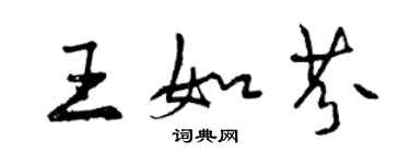 曾庆福王如芬行书个性签名怎么写