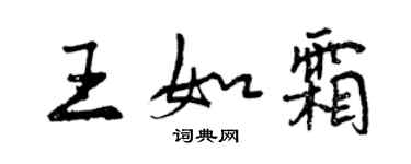 曾庆福王如霜行书个性签名怎么写