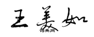 曾庆福王美如行书个性签名怎么写
