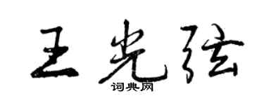 曾庆福王光弦行书个性签名怎么写