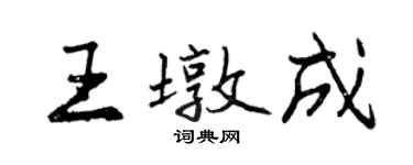 曾庆福王墩成行书个性签名怎么写