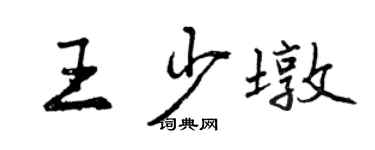 曾庆福王少墩行书个性签名怎么写