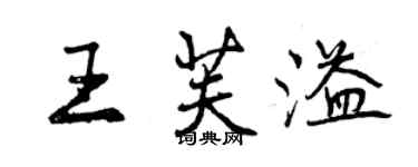 曾庆福王芙溢行书个性签名怎么写