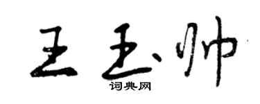 曾庆福王玉帅行书个性签名怎么写