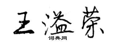 曾庆福王溢荣行书个性签名怎么写
