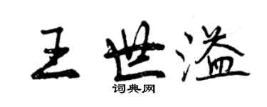 曾庆福王世溢行书个性签名怎么写