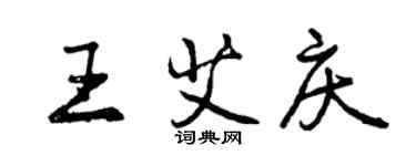 曾庆福王艾庆行书个性签名怎么写