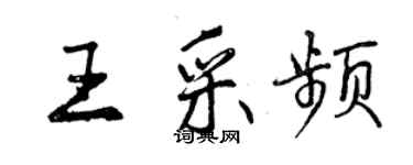 曾庆福王采频行书个性签名怎么写