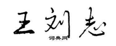 曾庆福王刘志行书个性签名怎么写