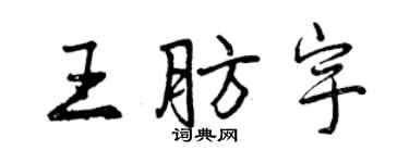 曾庆福王肪宇行书个性签名怎么写