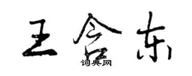 曾庆福王含东行书个性签名怎么写