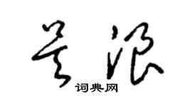 梁锦英吴浪草书个性签名怎么写