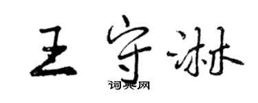曾庆福王守淋行书个性签名怎么写