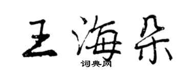 曾庆福王海朵行书个性签名怎么写
