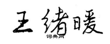 曾庆福王绪暖行书个性签名怎么写