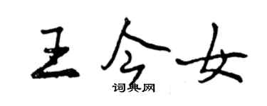 曾庆福王今女行书个性签名怎么写