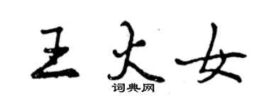 曾庆福王火女行书个性签名怎么写