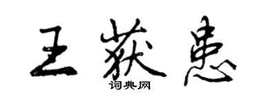 曾庆福王获患行书个性签名怎么写