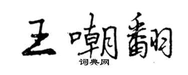 曾庆福王嘲翻行书个性签名怎么写