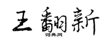 曾庆福王翻新行书个性签名怎么写