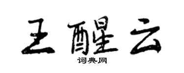 曾庆福王醒云行书个性签名怎么写