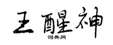 曾庆福王醒神行书个性签名怎么写