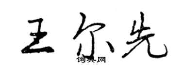 曾庆福王尔先行书个性签名怎么写