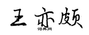 曾庆福王亦颇行书个性签名怎么写