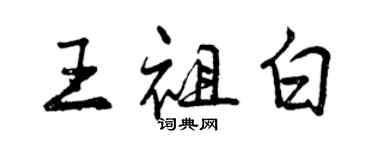 曾庆福王祖白行书个性签名怎么写