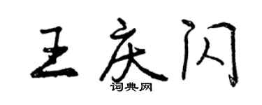 曾庆福王庆闪行书个性签名怎么写