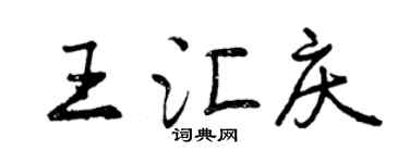 曾庆福王汇庆行书个性签名怎么写