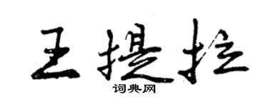 曾庆福王提拉行书个性签名怎么写