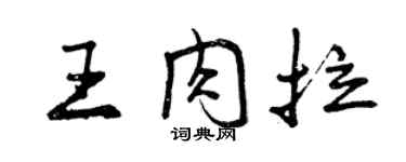 曾庆福王肉拉行书个性签名怎么写