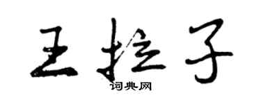 曾庆福王拉子行书个性签名怎么写