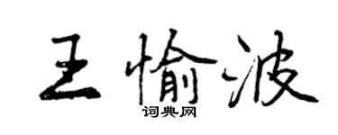 曾庆福王愉波行书个性签名怎么写