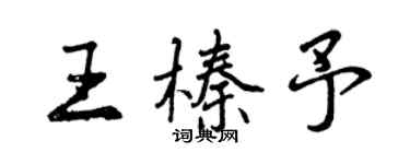 曾庆福王榛予行书个性签名怎么写