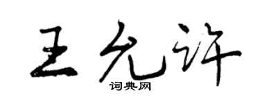 曾庆福王允许行书个性签名怎么写