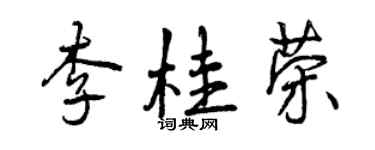曾庆福李桂荣行书个性签名怎么写