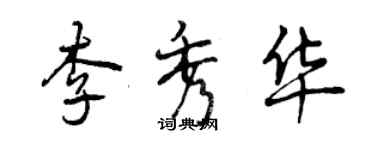 曾庆福李秀华行书个性签名怎么写