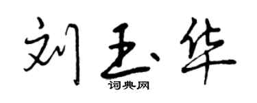 曾庆福刘玉华行书个性签名怎么写