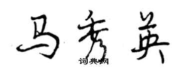 曾庆福马秀英行书个性签名怎么写
