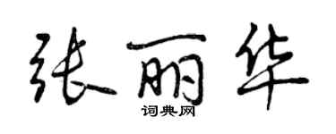 曾庆福张丽华行书个性签名怎么写
