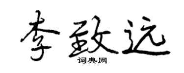 曾庆福李致远行书个性签名怎么写