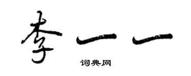 曾庆福李一一行书个性签名怎么写